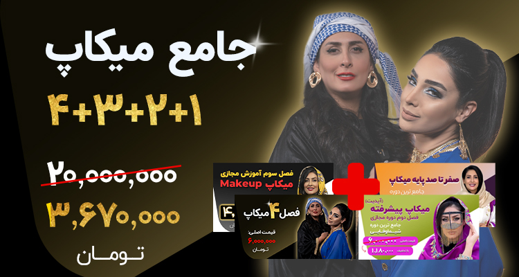 آموزش جامع میکاپ فصل 1,2,3,4